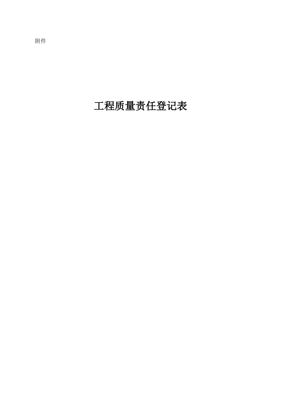 交公路发〔2008〕116号,附件《工程质量责任登记》2008年10月1日施行_第1页