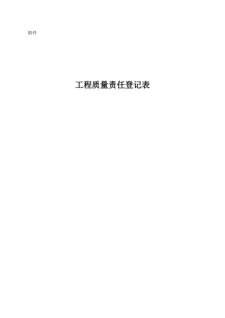 交公路发〔2008〕116号,附件《工程质量责任登记》2008年10月1日施行