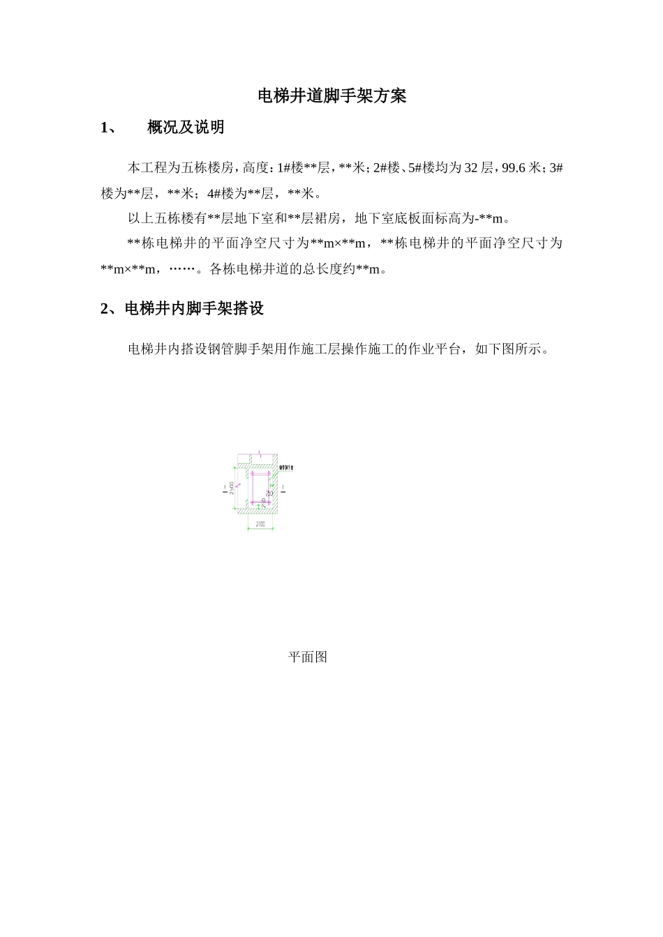 电梯井道脚手架方案_第1页