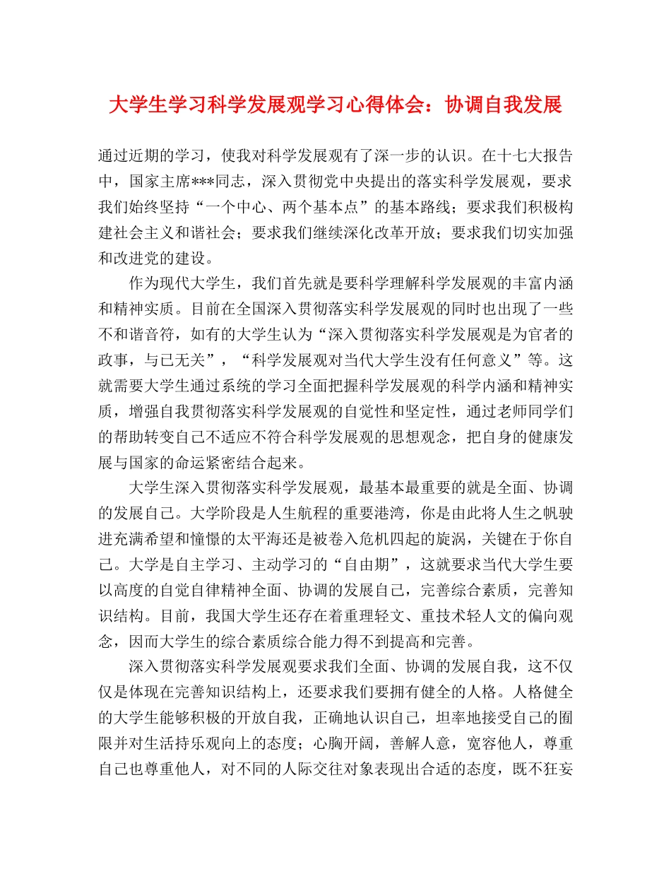 大学生学习科学发展观学习心得体会：协调自我发展 _第1页