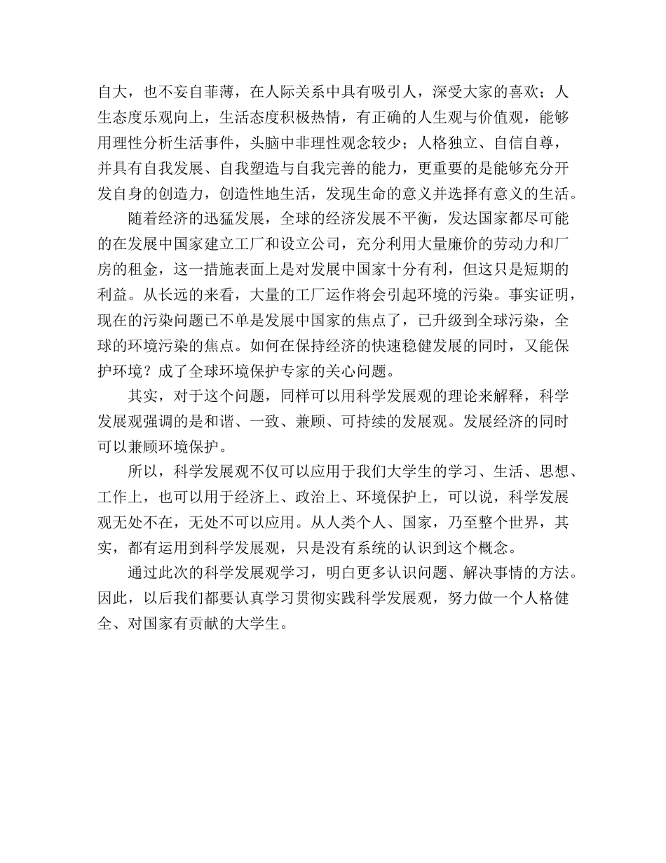 大学生学习科学发展观学习心得体会：协调自我发展 _第2页