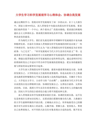 大学生学习科学发展观学习心得体会：协调自我发展 