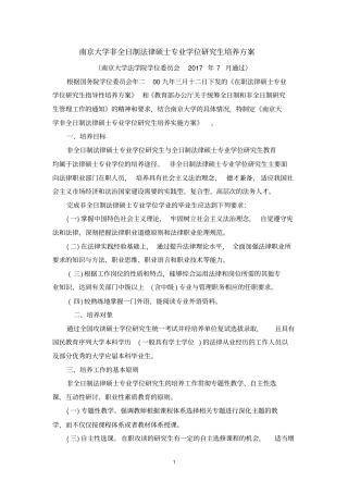 南京大学非全日制法律硕士专业学位研究生培养方案