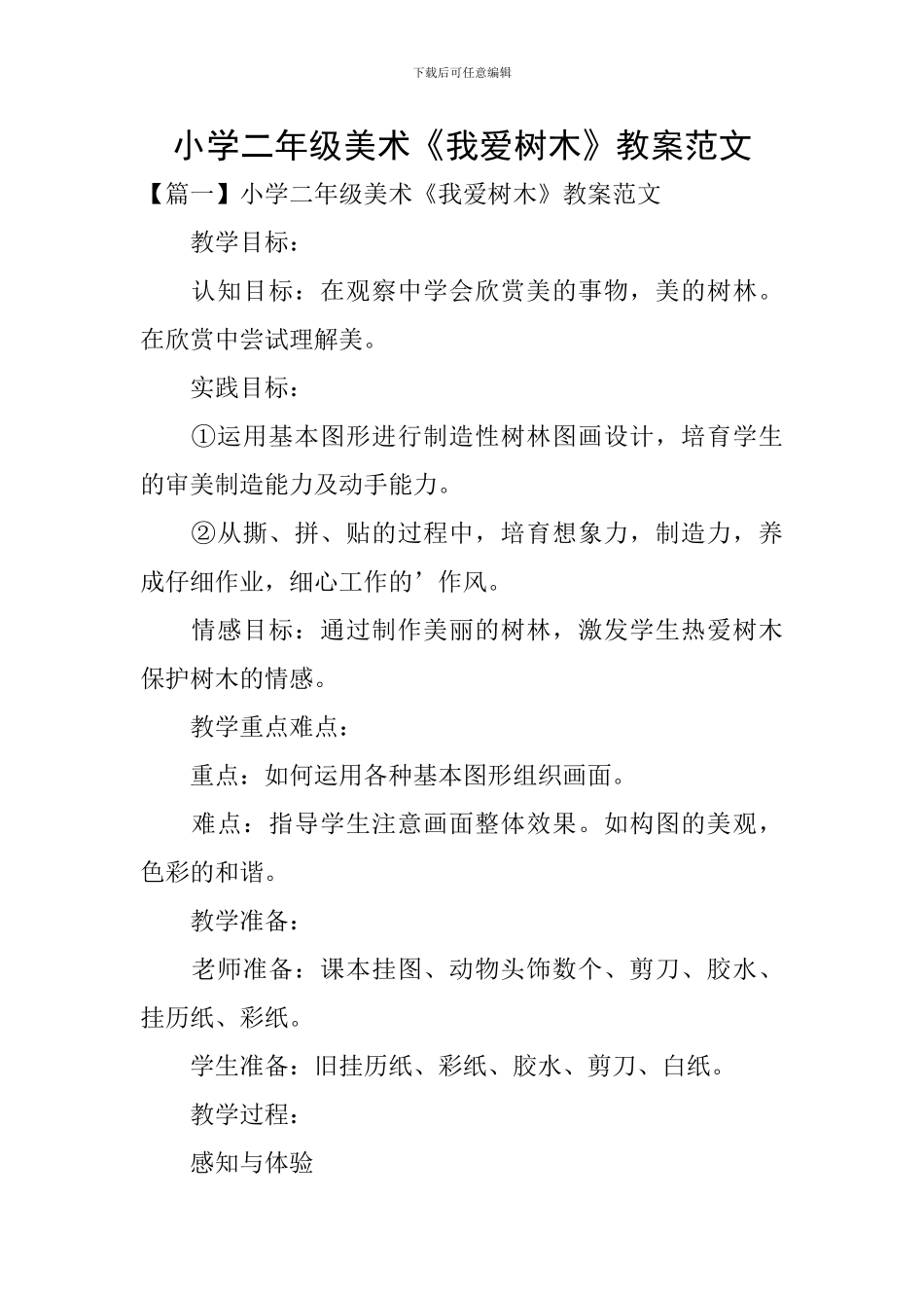 小学二年级美术《我爱树木》教案范文_第1页
