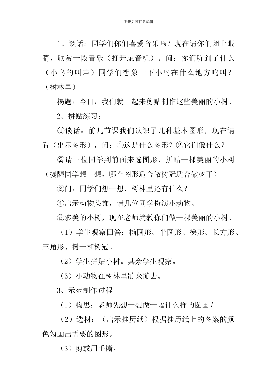 小学二年级美术《我爱树木》教案范文_第2页