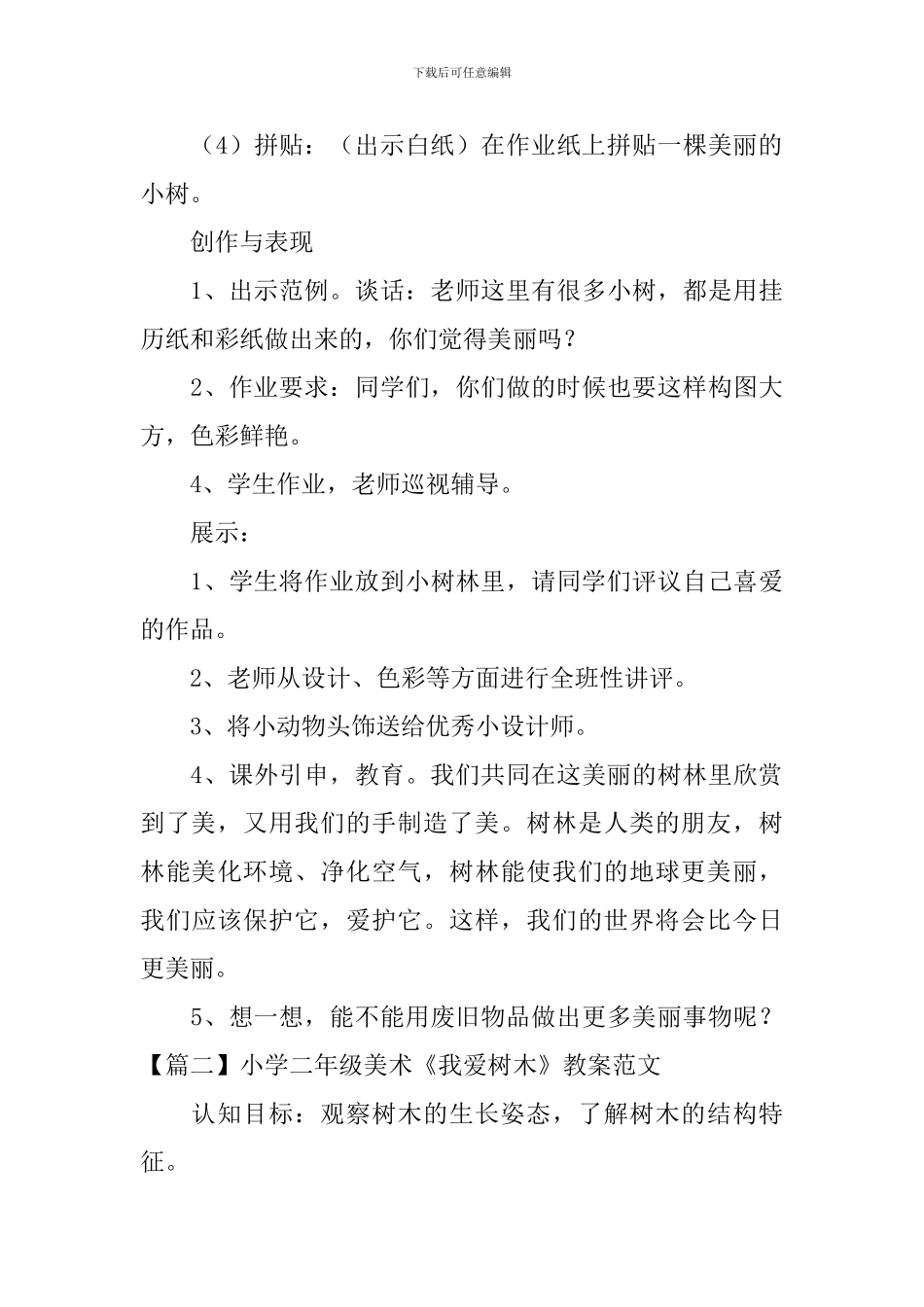 小学二年级美术《我爱树木》教案范文_第3页