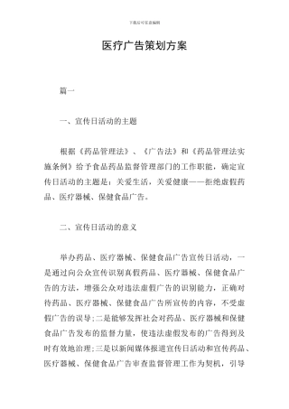 医疗广告策划方案