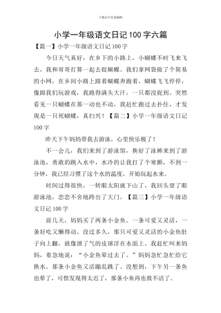 小学一年级语文日记100字六篇
