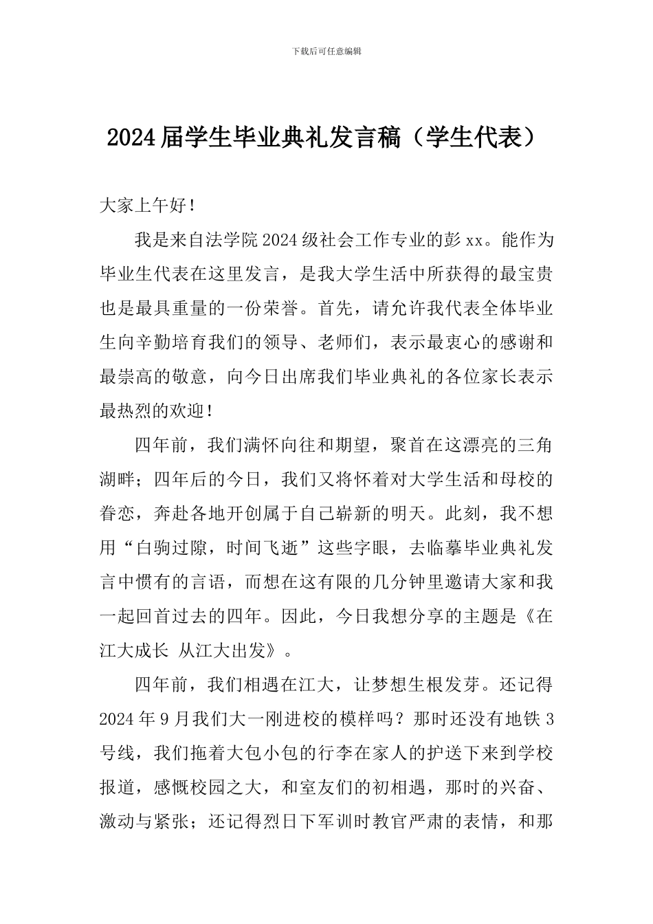 2024届学生毕业典礼发言稿_第1页