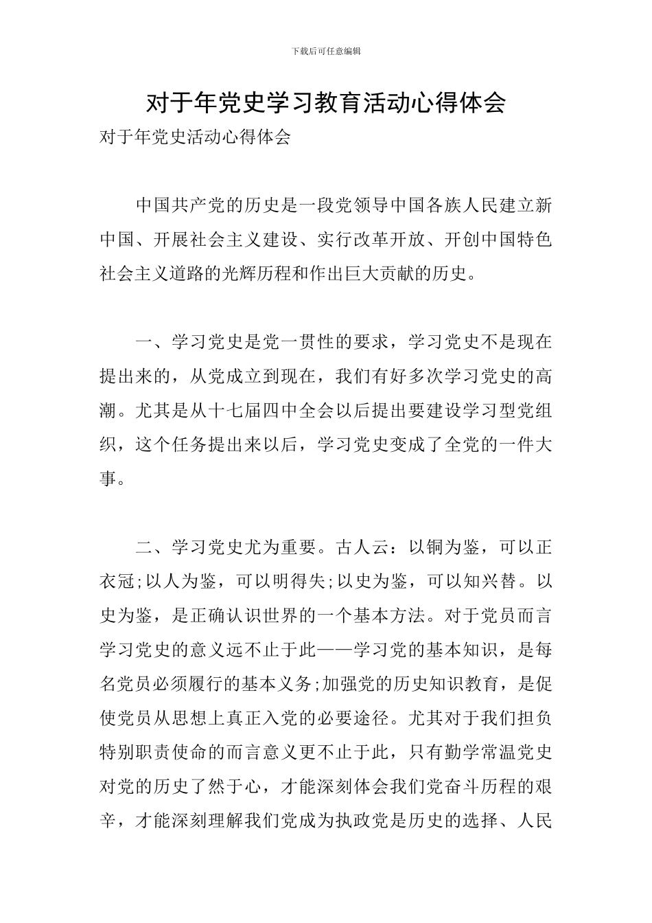 对于年党史学习教育活动心得体会_第1页