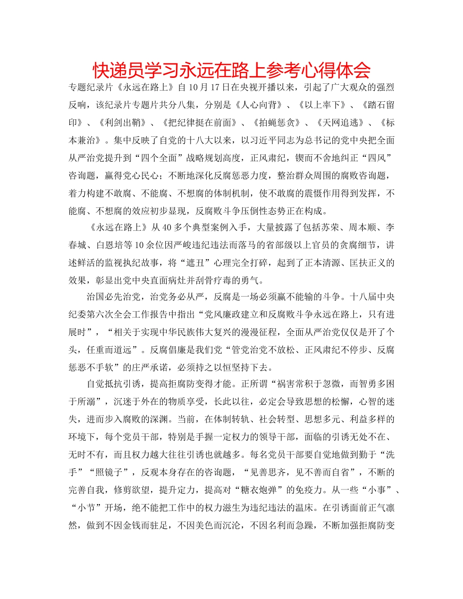 快递员学习永远在路上参考心得体会 _第1页