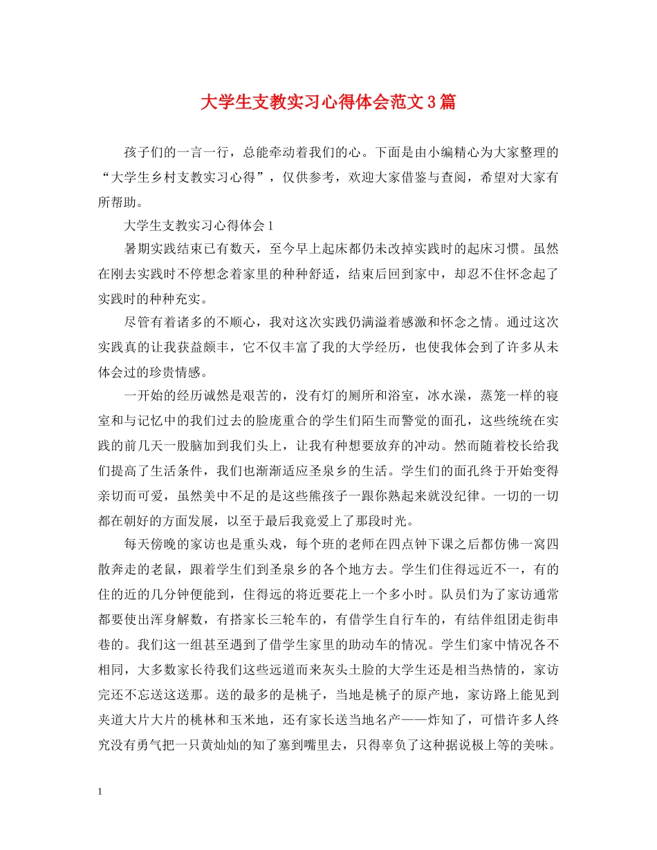 大学生支教实习心得体会范文3篇 _第1页