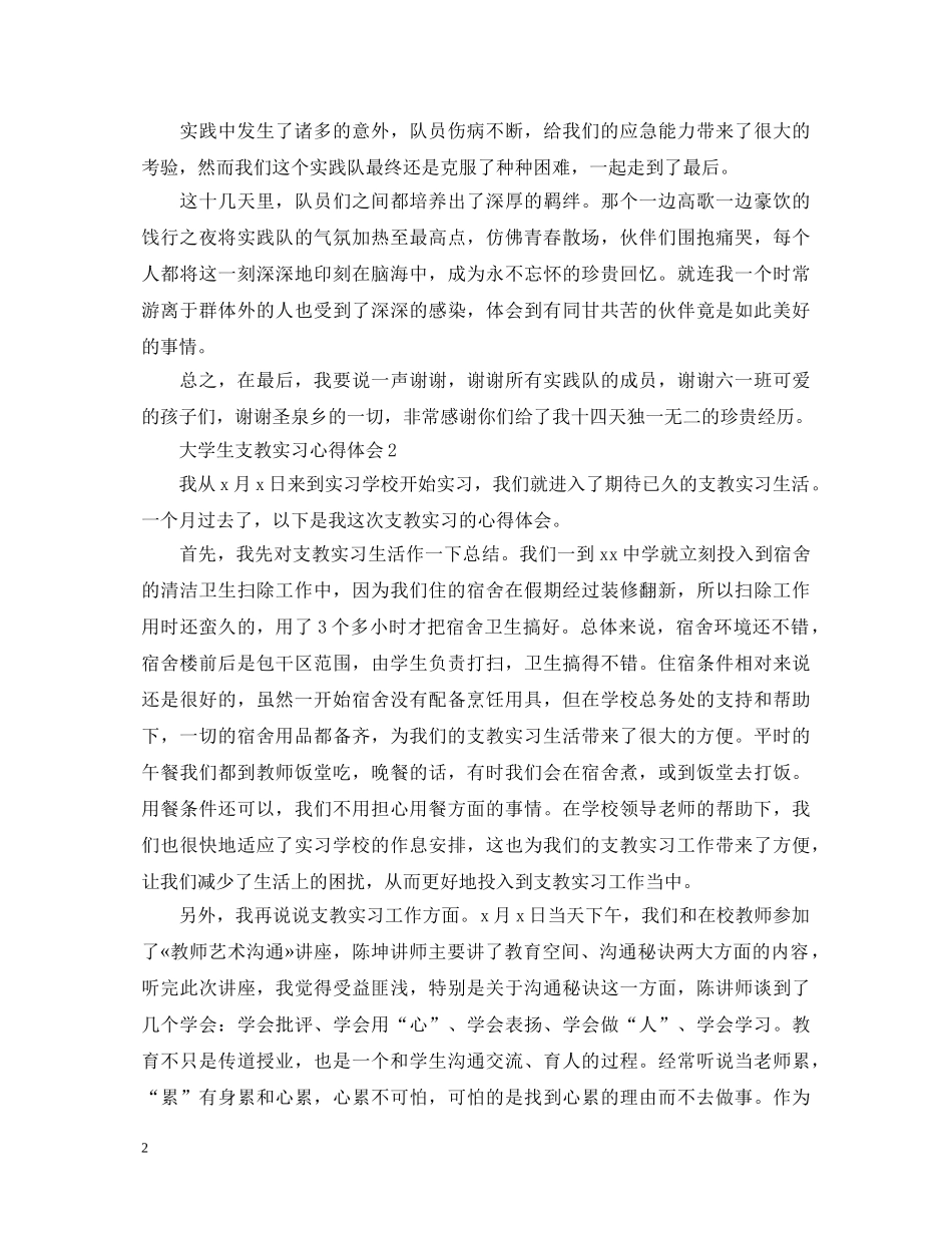 大学生支教实习心得体会范文3篇 _第2页