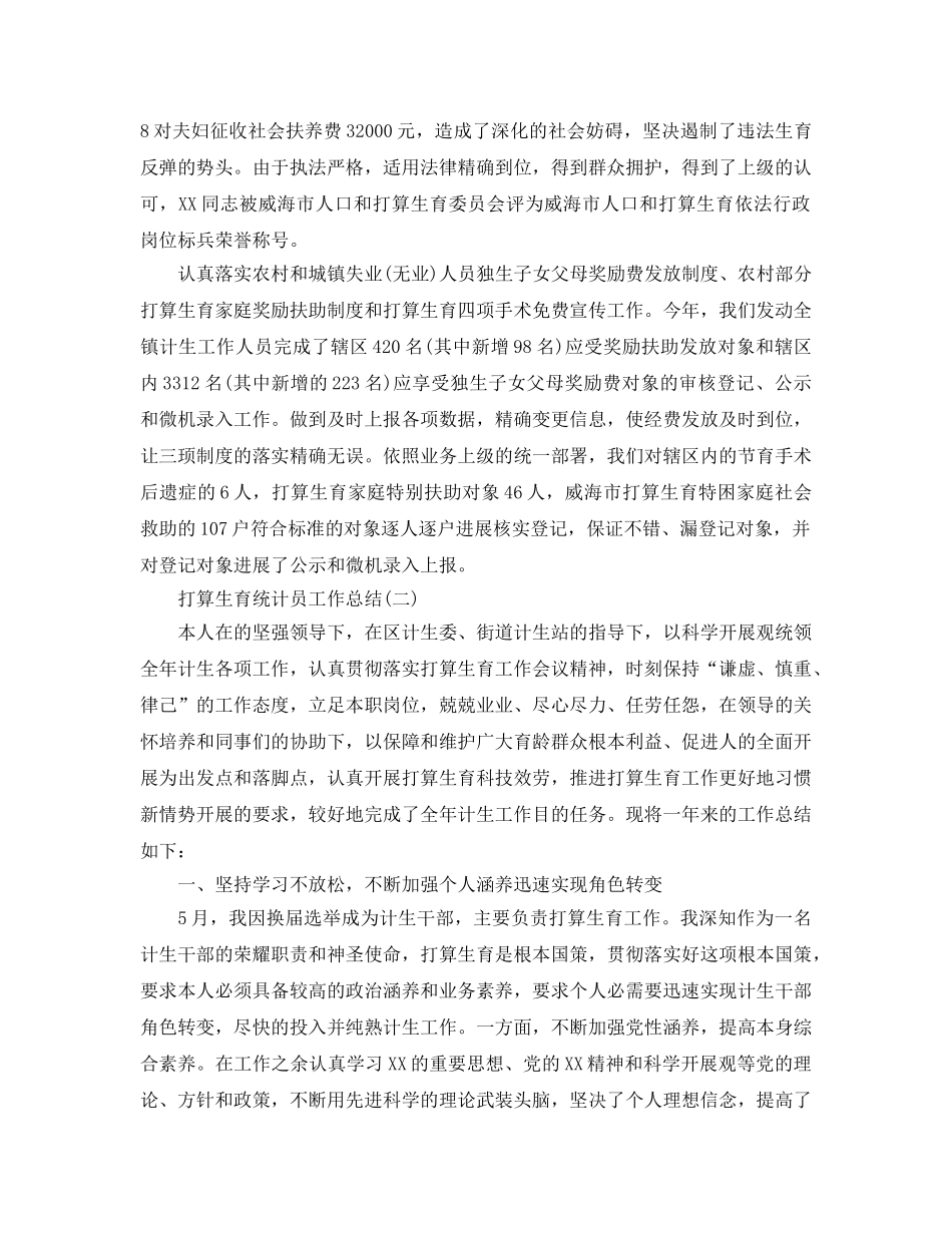 参考计划生育统计员2020工作总结 _第2页