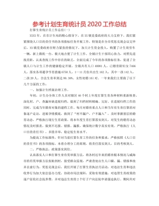 参考计划生育统计员2020工作总结 