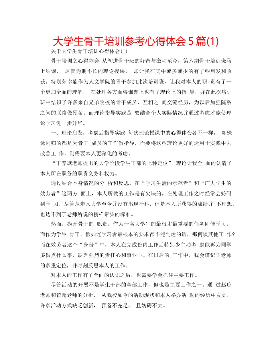 大学生骨干培训参考心得体会5篇(1) _第1页