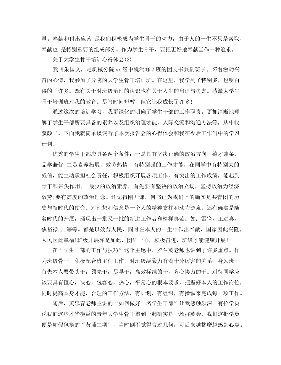 大学生骨干培训参考心得体会5篇(1) _第3页