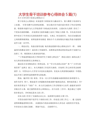 大学生骨干培训参考心得体会5篇(1) 