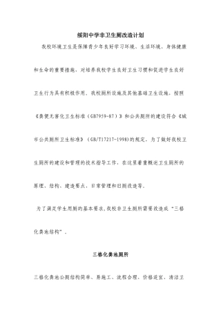 我校校卫生厕所建造计划