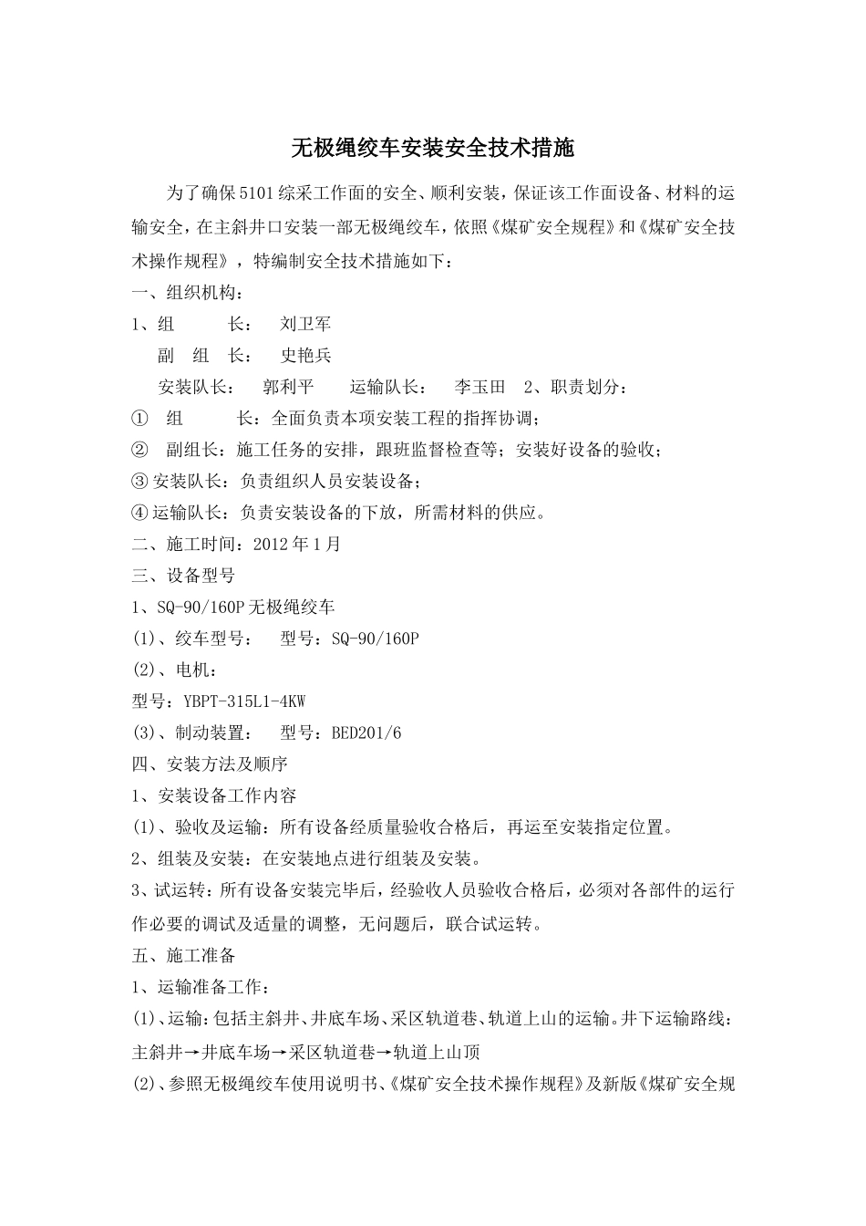 无极绞车安装技术措施_第1页