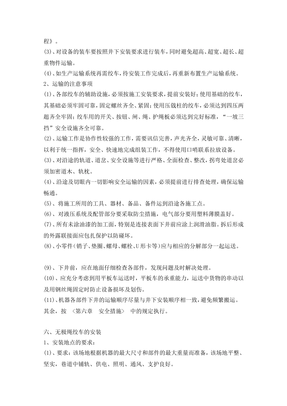 无极绞车安装技术措施_第2页