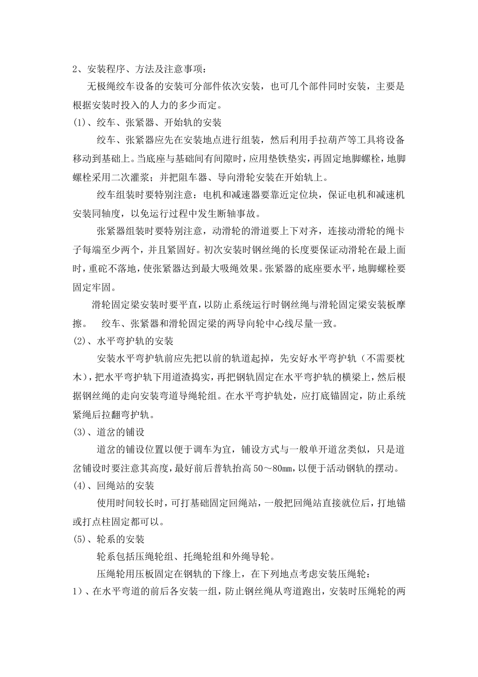 无极绞车安装技术措施_第3页