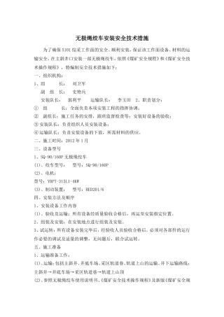 无极绞车安装技术措施