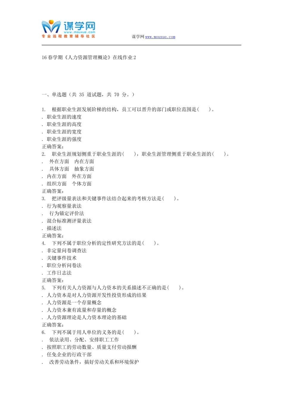 东北大学16春学期《人力资源管理概论》在线作业2_第1页
