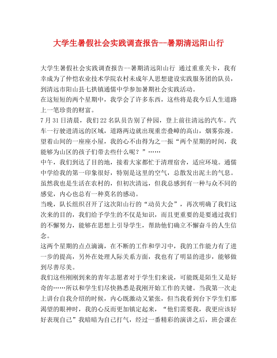 大学生暑假社会实践调查报告--暑期清远阳山行 _第1页