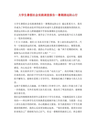 大学生暑假社会实践调查报告--暑期清远阳山行 