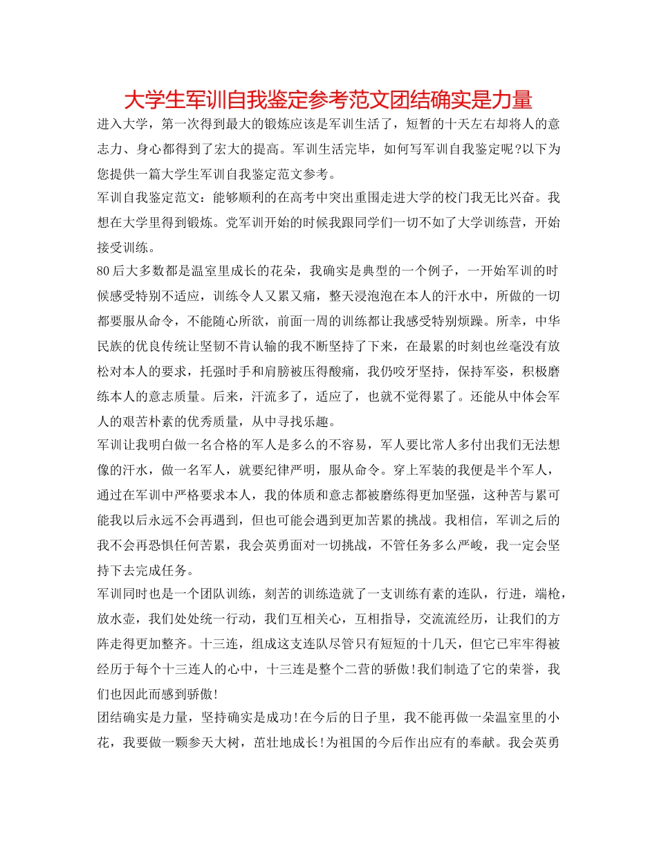 大学生军训自我鉴定参考范文团结就是力量 _第1页