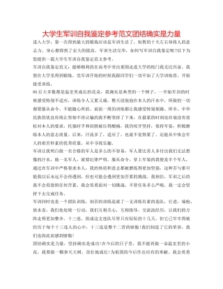 大学生军训自我鉴定参考范文团结就是力量 