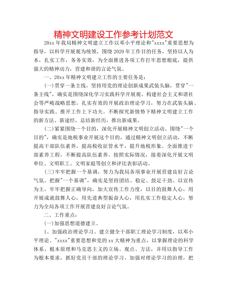 精神文明建设工作参考计划范文 _第1页