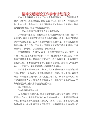 精神文明建设工作参考计划范文 