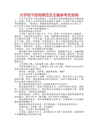 大学班干部竞聘范文五篇参考发言稿 