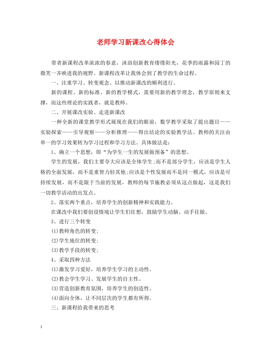 老师学习新课改心得体会 _第1页