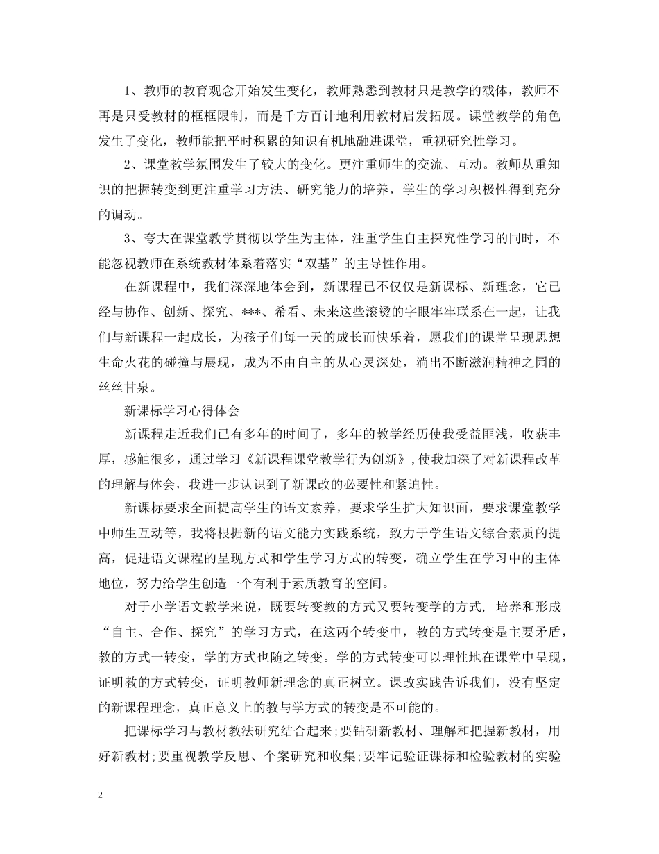 老师学习新课改心得体会 _第2页