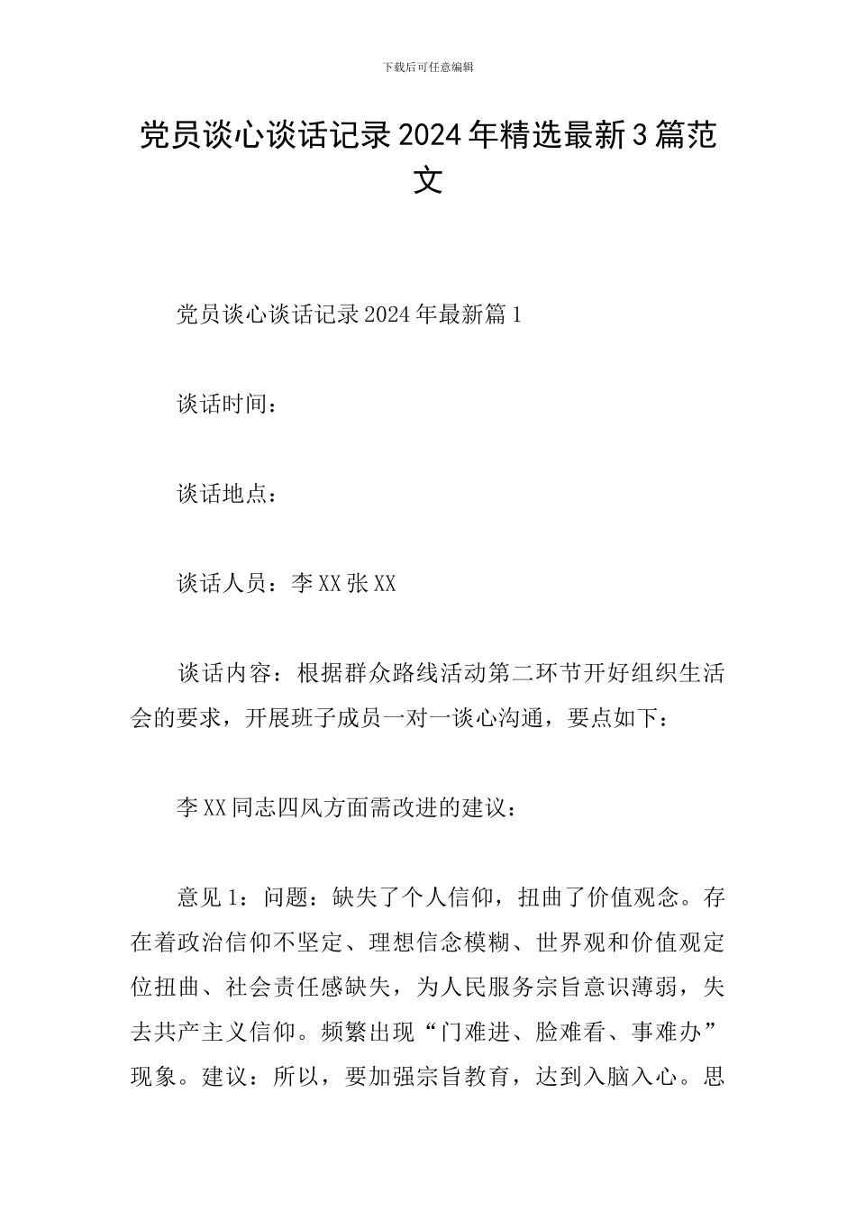 党员谈心谈话记录2024年精选最新3篇范文_第1页