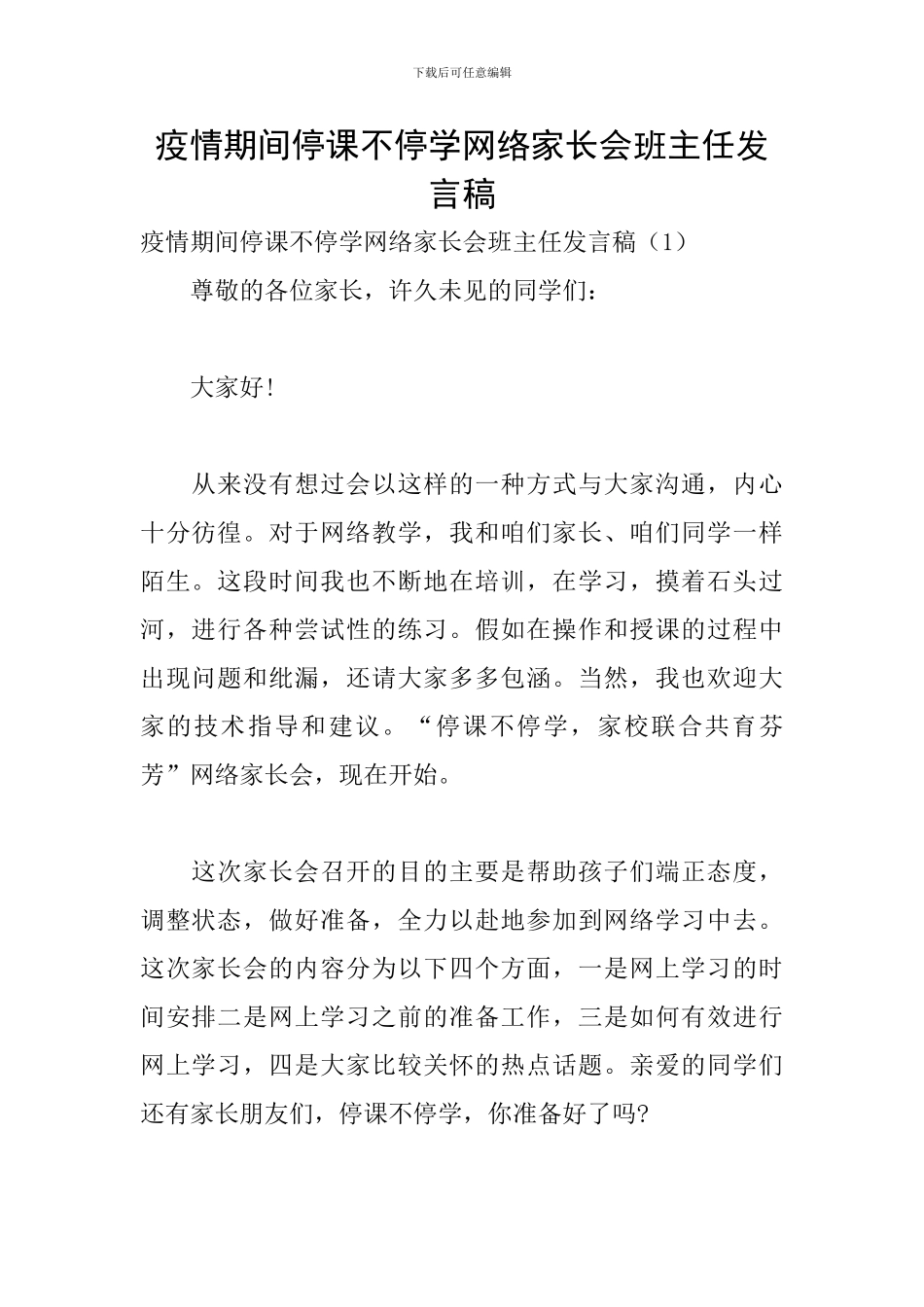 疫情期间停课不停学网络家长会班主任发言稿_第1页