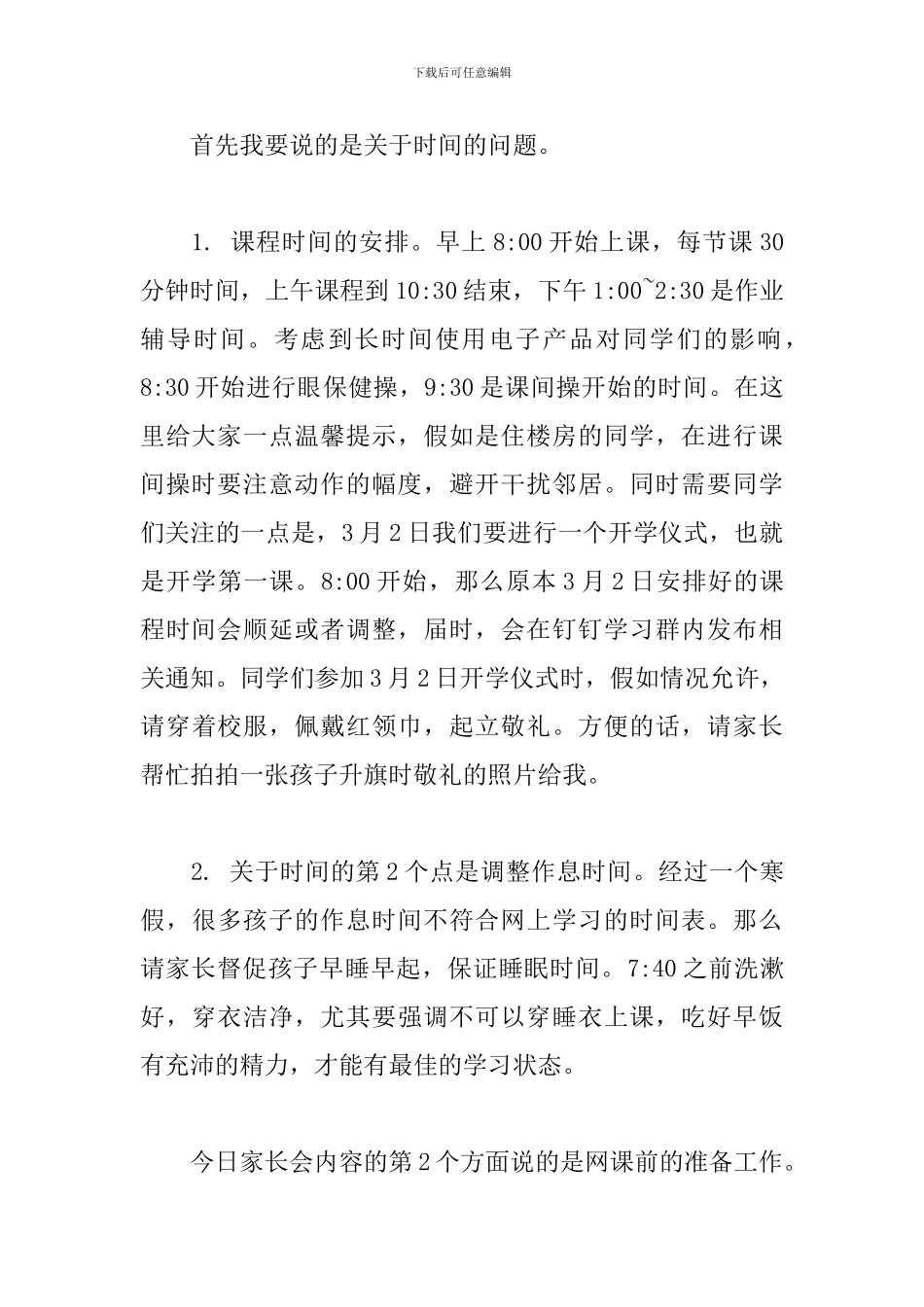 疫情期间停课不停学网络家长会班主任发言稿_第2页