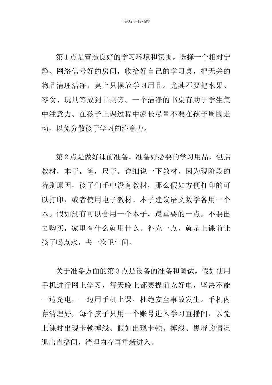 疫情期间停课不停学网络家长会班主任发言稿_第3页