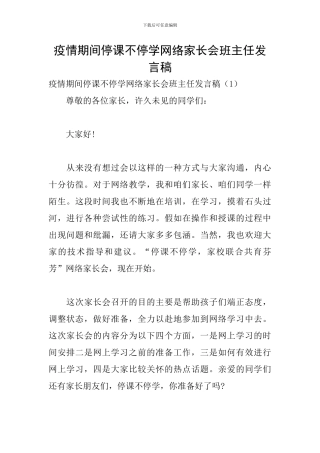 疫情期间停课不停学网络家长会班主任发言稿