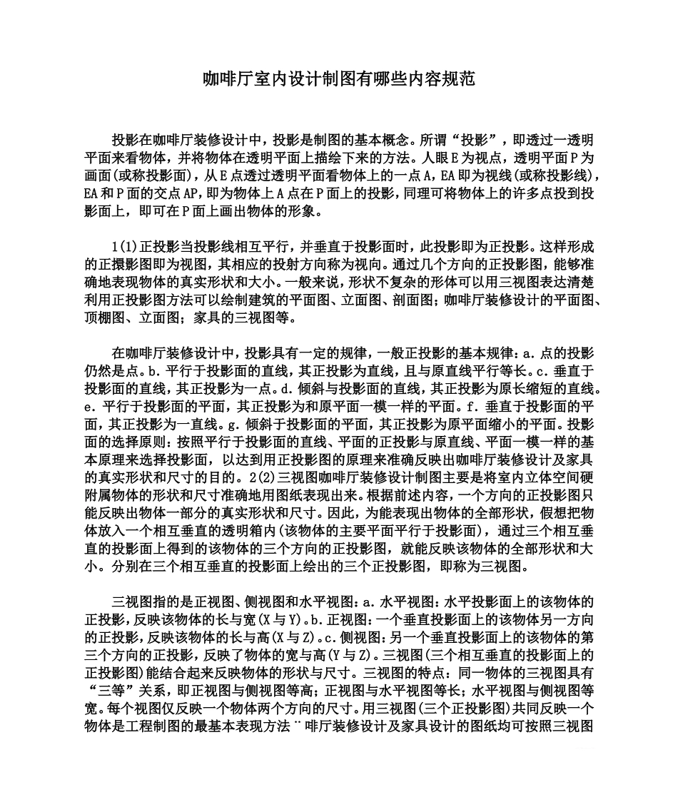 咖啡厅室内设计制图有哪些内容规范_第1页