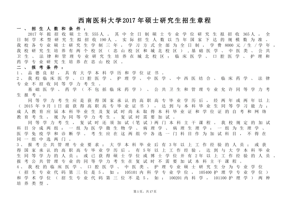 专业代码名称及研究方向-西南医科大学--研究生院_第1页