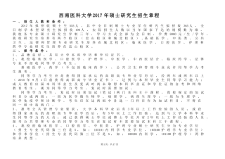 专业代码名称及研究方向-西南医科大学--研究生院