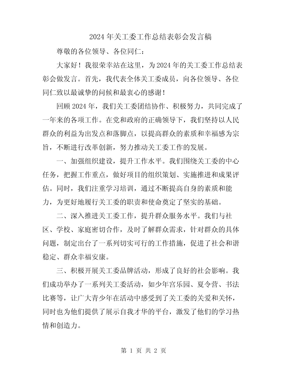 2024年关工委工作总结表彰会发言稿 _第1页