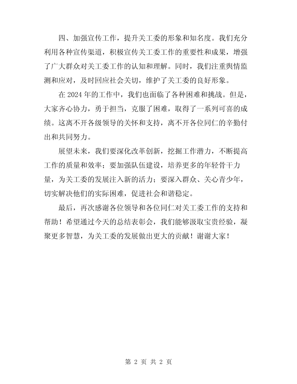 2024年关工委工作总结表彰会发言稿 _第2页