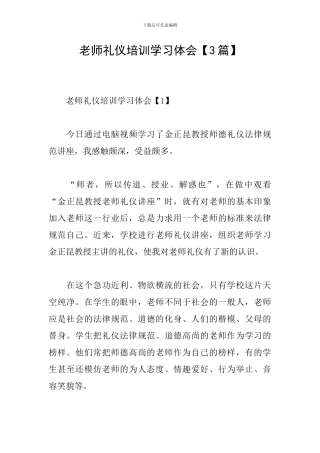 教师礼仪培训学习体会