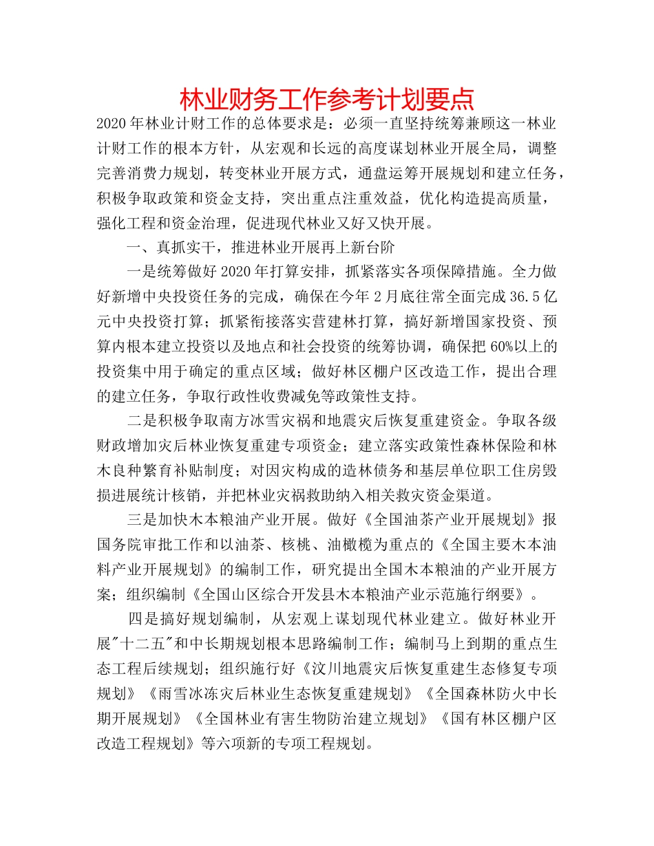 林业财务工作参考计划要点 _第1页