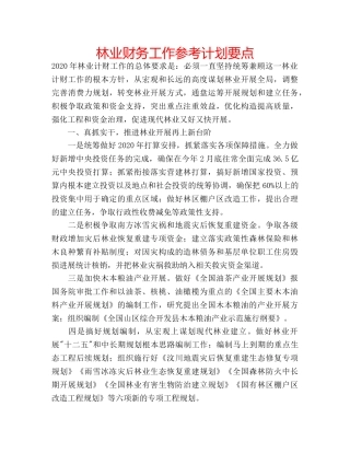 林业财务工作参考计划要点 